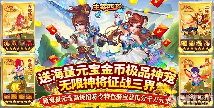 主宰西游手游0.01折,重磅福利来袭,快来体验最划算的冒险之旅吧! 主宰西游手游0.01折,重磅福利来袭,快来体验最划算的冒险之旅吧!