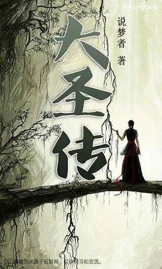 《大圣传》——作者:说梦者,传说中的独特世界及其故事情节详解 《大圣传》——作者:说梦者,传说中的独特世界及其故事情节详解