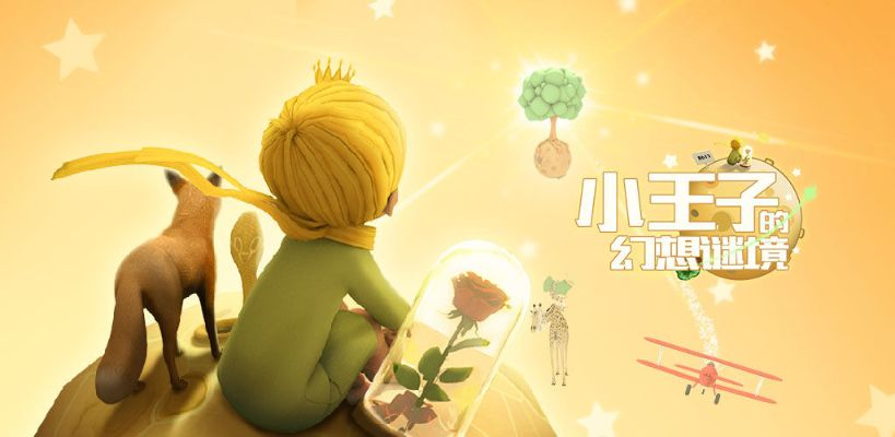 完全攻略:小王子的幻想谜境游戏总共关卡数揭晓,如何轻松通关每一难点详细解析