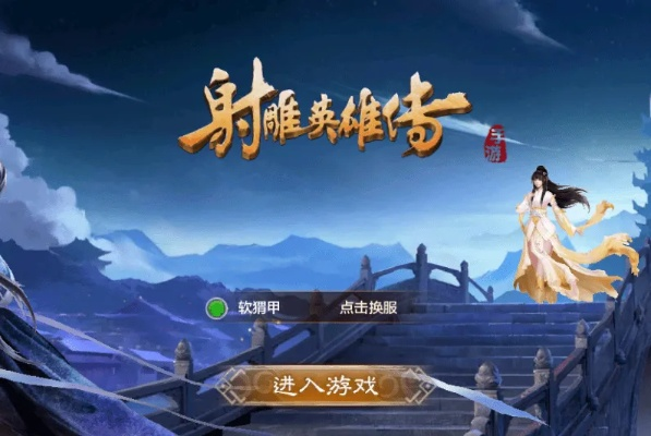探秘射雕网游:网易独家打造的大型武侠游戏,重温经典扮演金庸传奇角色