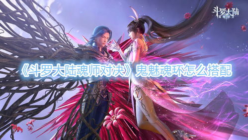 (斗罗大陆魂师对决 魂技)斗罗大陆魂师对决官方正版:探索千种魂技,打造最强武魂搭配! (斗罗大陆魂师对决 魂技)斗罗大陆魂师对决官方正版:探索千种魂技,打造最强武魂搭配!