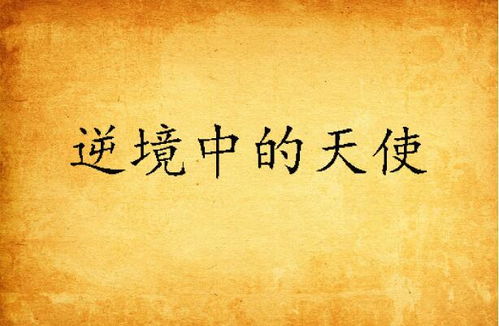 逆境重生是什么意思?探讨在困境中如何实现自我重塑与成长的深刻内涵