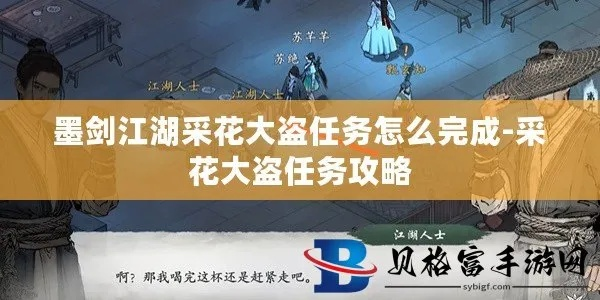 (剑墨江湖丐帮怎么进)墨剑江湖:如何完成采花大盗任务?攻略及技巧详解 (剑墨江湖丐帮怎么进)墨剑江湖:如何完成采花大盗任务?攻略及技巧详解