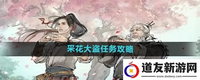 (剑墨江湖丐帮怎么进)墨剑江湖:如何完成采花大盗任务?攻略及技巧详解 (剑墨江湖丐帮怎么进)墨剑江湖:如何完成采花大盗任务?攻略及技巧详解