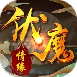 (伏魔情缘攻略)伏魔情缘:探讨最强组合,谁是最厉害的搭档?