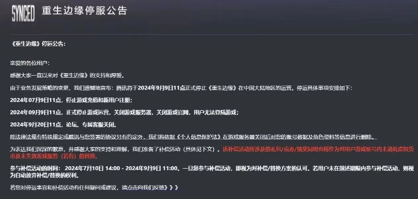 重生边缘突爆料!游戏官方宣布9月9日正式终止运营,玩家深感愤懑 重生边缘突爆料!游戏官方宣布9月9日正式终止运营,玩家深感愤懑