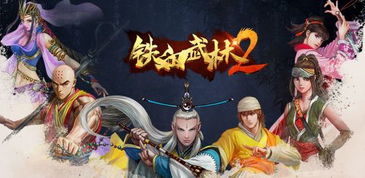 (铁血武林2手游官网)铁血武林2交易平台：发现更多武侠宝藏，畅游武林世界