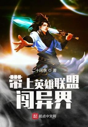 (异界之召唤英雄系统)异界之召唤英雄联盟:穿越异世,共赴战斗之路 (异界之召唤英雄系统)异界之召唤英雄联盟:穿越异世,共赴战斗之路