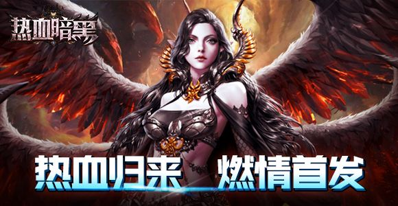 (热血暗黑攻略)探索热血暗黑世界,感受手游带来的刺激与快感 (热血暗黑攻略)探索热血暗黑世界,感受手游带来的刺激与快感