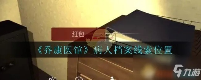 详细揭秘:乔康医馆攻略线索大全,呈现玩家绝对不能错过的关键要点