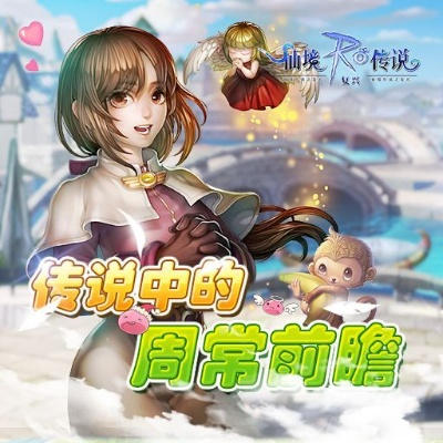 仙境传说复兴H5:移动游戏改革弄潮儿,带你重新定义经典角色扮演体验 仙境传说复兴H5:移动游戏改革弄潮儿,带你重新定义经典角色扮演体验