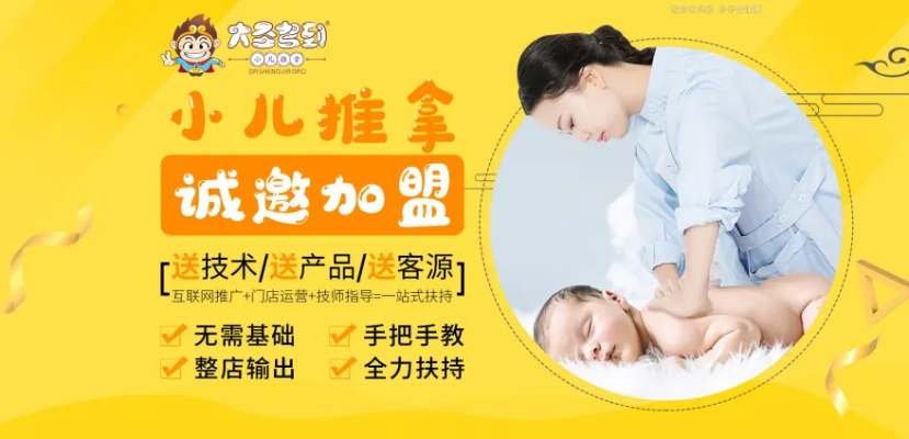 大圣驾到小儿推拿加盟电话,打造健康儿童成长空间,了解更多加盟详情! 大圣驾到小儿推拿加盟电话,打造健康儿童成长空间,了解更多加盟详情!