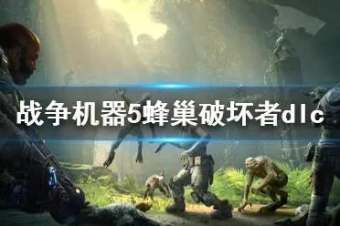 战争机器5蜂巢破坏者攻略:如何有效摧毁敌人的基地并获得胜利?