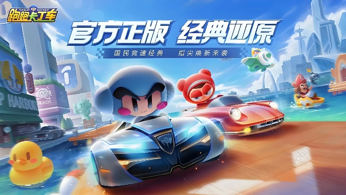 探索乐趣无限的跑跑卡丁车手游吧,一起开启竞速之旅,畅快体验速度与激情!