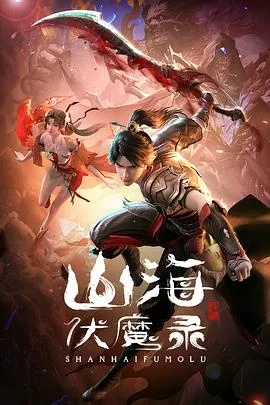 (山海伏魔记下载)山海伏魔录小说TXT下载,探寻神秘山海世界中的魔幻冒险历程 (山海伏魔记下载)山海伏魔录小说TXT下载,探寻神秘山海世界中的魔幻冒险历程