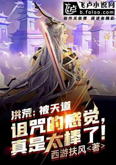 (洪荒天道百度百科)洪荒天道2:不减反增,全程免广告震撼登场 (洪荒天道百度百科)洪荒天道2:不减反增,全程免广告震撼登场