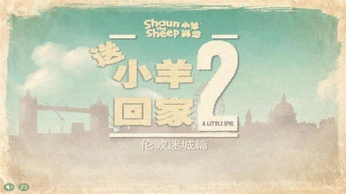 送小羊回家2中文版:全新冒险之旅等你来挑战,助你和小羊携手回家! 送小羊回家2中文版:全新冒险之旅等你来挑战,助你和小羊携手回家!