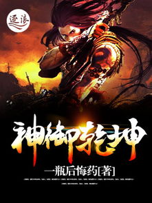 乾坤战纪百度百科:揭秘这部热门玄幻小说的神秘世界及角色人物 乾坤战纪百度百科:揭秘这部热门玄幻小说的神秘世界及角色人物