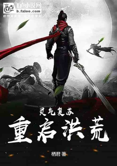 (重返洪荒(已完结) ...)重返洪荒归零：全新体验免广告，带你穿越史前世界