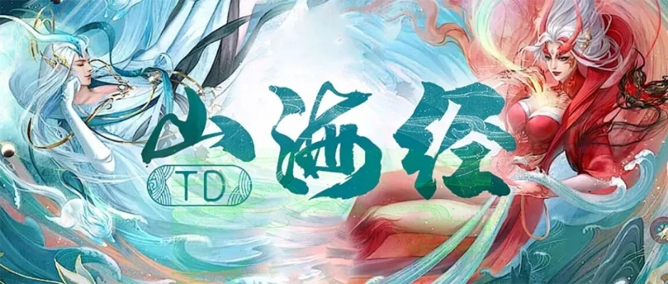 (山海伏魔记手游官网)探索中国古代神话世界：山海伏魔录百度百科全方位解读