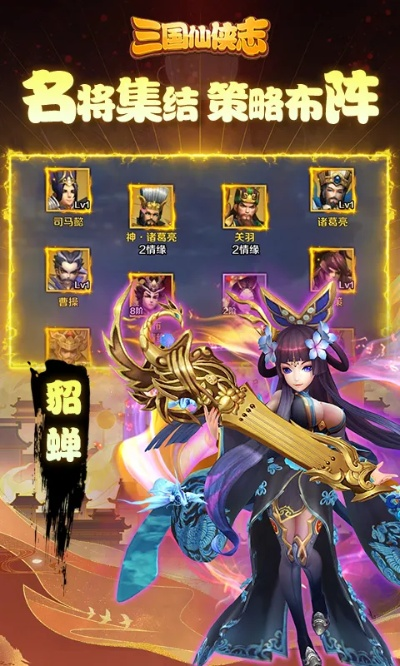 (三国仙侠志贴吧)三国仙侠志攻略：揭秘游戏中的秘籍、技巧及最强阵容策略