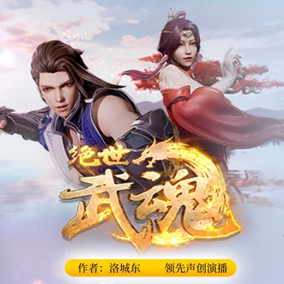 (绝世武魂,百度百科)绝世武魂500集全部视频播放，尽情畅想热血修炼之路