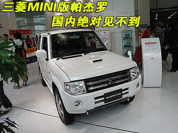 (帕杰罗mini什么时候上市)帕杰罗mini中国版价格：最新帕杰罗mini中国版售价及配置一览