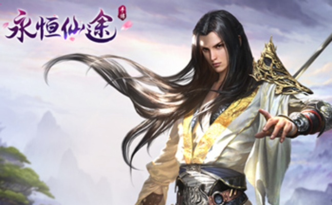 (永恒仙途小说)永恒仙途：走向太古仙尊的不朽之路