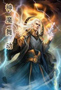 (仙魔劫墨竹在线阅读)仙魔劫 墨竹 最新章节列表，精彩纷呈尽在眼前