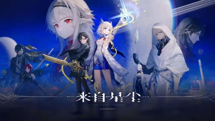 (来自星尘内测)来自星尘：公测何时开启？