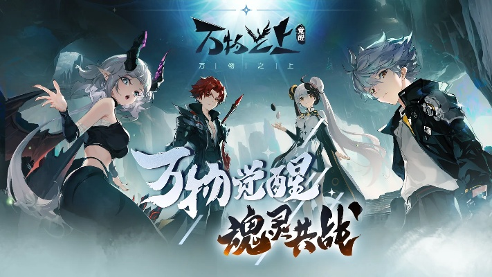 (万物之上是什么)万物之上觉醒最新章节内容：新篇章开启，众生唤醒