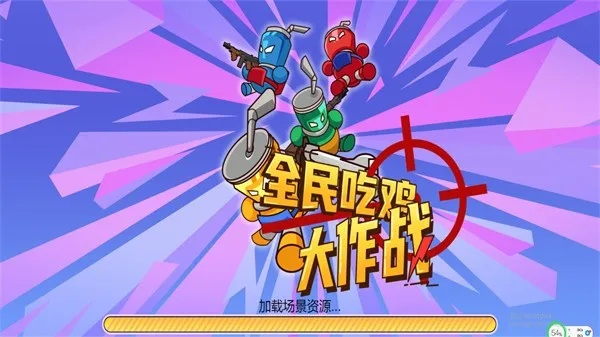 (全民吃鸡大战免广告破解版)全民吃鸡大战免广告版：畅享无干扰的精彩游戏体验