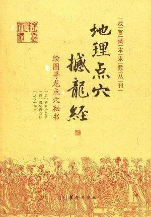 《撼龙经》原文全文：揭示龙的神秘力量与智慧，探索其传承的深厚文化底蕴