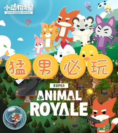 (小动物之星官方下载)探秘小动物之星ios：精彩冒险等你挖掘，成为动物世界的明星！