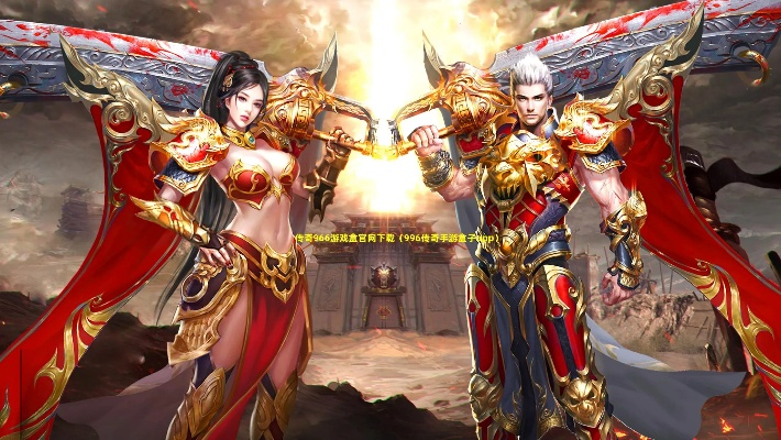 (探索传奇视界)探索新世界，下载966传奇手游盒子官网体验游戏乐趣