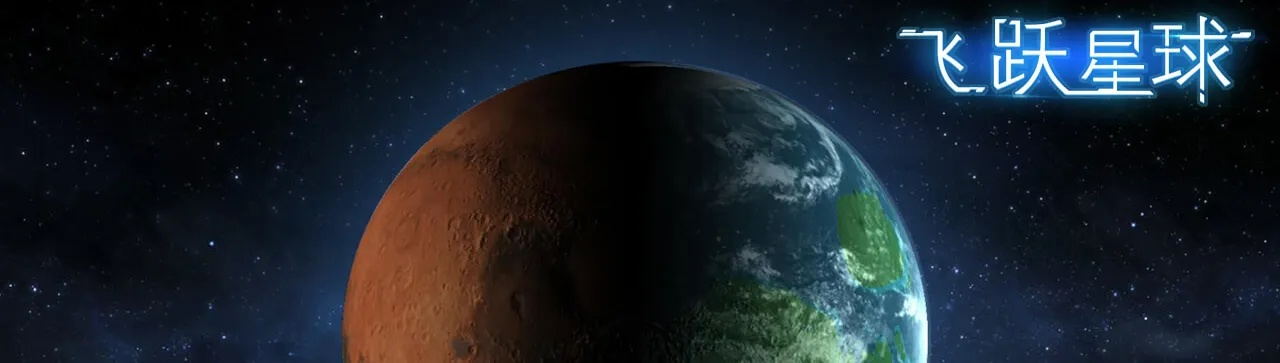 (飞跃星球攻略视频第一期)探索未知领域，飞跃星球官网带你开启宇宙之旅