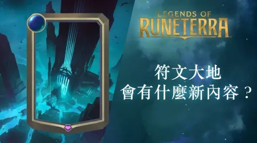 探索神秘世界，体验史诗冒险——《符文大地传说手游》游戏深度评测与玩家使用指南