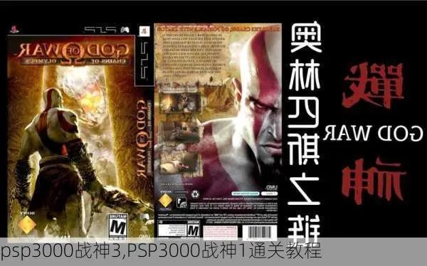 (psp战神游戏攻略视频优酷)详细解析PSP战神攻略全流程图视频，带你游戏快速通关