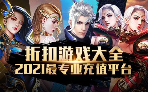 (2019十大游戏折扣平台排行榜)2022年最新十大游戏折扣平台排行榜及优惠活动汇总