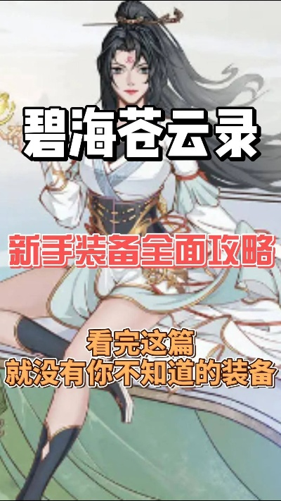 (碧海苍灵在哪里拍摄)碧海苍云录最强阵容:无敌阵容集结,谁与争锋! (碧海苍灵在哪里拍摄)碧海苍云录最强阵容:无敌阵容集结,谁与争锋!