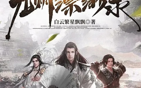 (九天缥缈录2)九天缥缈录笔趣阁，独家小说分享平台带你进入奇幻世界