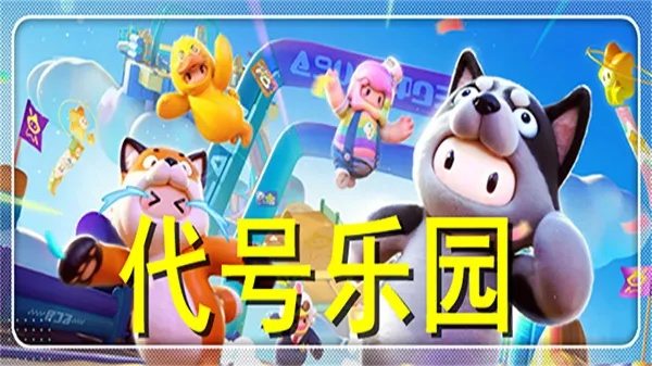 曝光代号:乐园游戏详情大揭秘,游戏玩法、故事情节一网打尽 曝光代号:乐园游戏详情大揭秘,游戏玩法、故事情节一网打尽