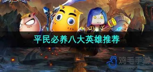 (我叫mt英雄推荐)我叫mt平民必养八大英雄：如何在有限资源下打造强大阵容