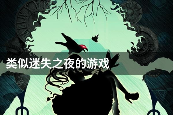 (探索迷踪)探寻迷失之夜最新版本下载地址，穿越黑暗寻找救赎