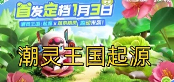 (潮来国出现9阶凶灵)潮灵王国起源最强阵容,探寻潮流源头的无敌之秘! (潮来国出现9阶凶灵)潮灵王国起源最强阵容,探寻潮流源头的无敌之秘!