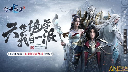 (雪鹰领主秒懂百科)深度探索雪鹰领主百度百科：解密玄幻世界中的传奇之路