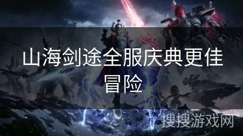 探讨山海剑途:贴牌题材还是精品剧本,创新塑造还是模仿巧合? 探讨山海剑途:贴牌题材还是精品剧本,创新塑造还是模仿巧合?