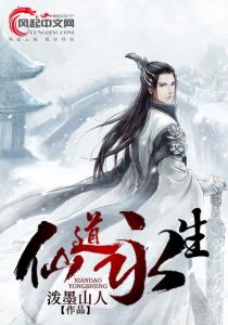 (长生仙道)长生仙箓起点：探索永生之路，寻找永恒的奥秘与福祉