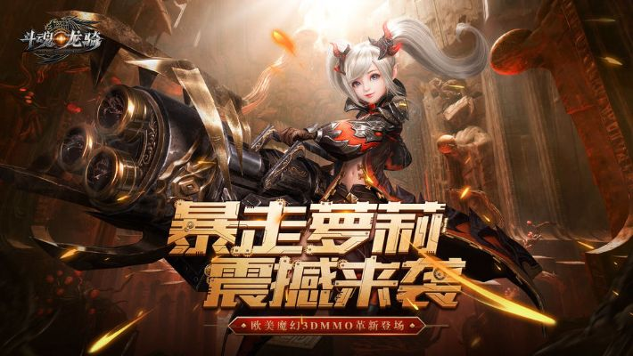 (斗魂龙骑官网)探索斗魂龙骑游戏的奇幻世界:勇者们的冒险与策略之旅 (斗魂龙骑官网)探索斗魂龙骑游戏的奇幻世界:勇者们的冒险与策略之旅