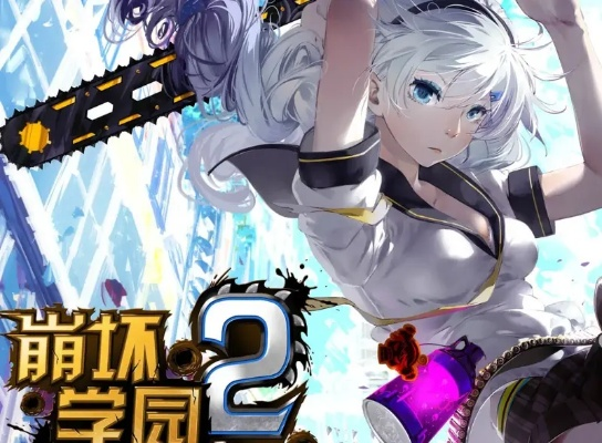 探究"归零纪元崩坏学园2" —— 以角色构建与故事线开展为视角的深度解析